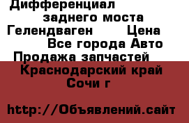 Дифференциал  A4603502523 заднего моста Гелендваген 500 › Цена ­ 65 000 - Все города Авто » Продажа запчастей   . Краснодарский край,Сочи г.